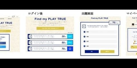 アンチ・ドーピングを題材としたクイズを出題するサイト「Find my PLAY TRUE」公開
