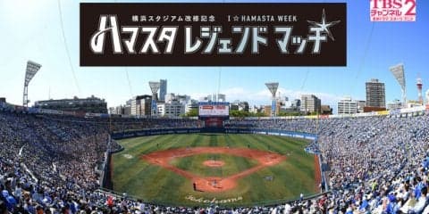 「横浜DeNAベイスターズ ハマスタレジェンドマッチ」をTBSチャンネル2が独占生中継
