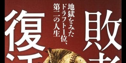 ドラフト1位で入団した7人の姿に迫るノンフィクション「敗者復活」発売