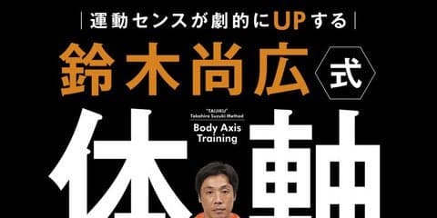 元読売ジャイアンツの鈴木尚広が教える「体軸トレーニング」発売