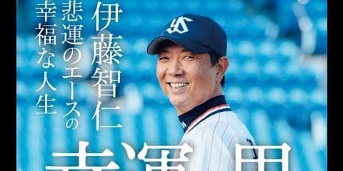 元ヤクルト投手・伊藤智仁の半生を綴った「幸運な男」発売