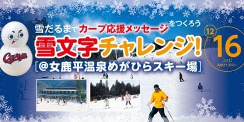 広島カープ応援メッセージを雪だるまでつくる「雪文字チャレンジ！」開催