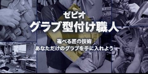 ゼビオ、野球グラブ加工サービスをオンラインショップで提供
