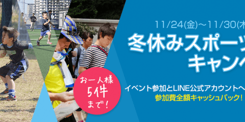 お、お得すぎる！参加費が全額キャッシュバックされる「冬休みスポーツ体験キャンペーン」