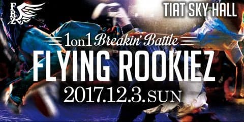 12月3日（日）国内最大規模の1on1ブレイクダンスバトル「FLYING ROOKIEZ」を開催