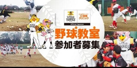 ソフトバンクホークスOBに教わるチャリティ野球教室開催