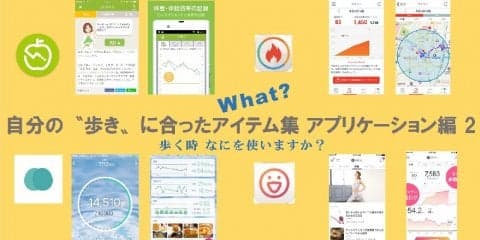 自分の″歩き”に合うアイテムを! アプリ編2