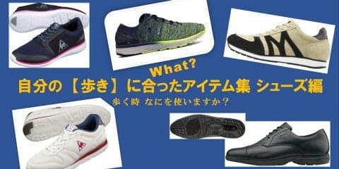 自分の【歩き】に合うアイテムを! シューズ編
