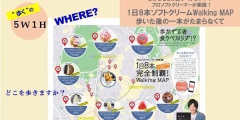 プロソフトクリーマー森川が実践！1日8本ウォーキングマップ