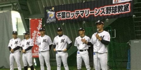 ロッテ清田ら「笑顔の絶えない野球教室」開催　地元の野球少年を指導