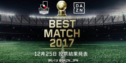 ファンが選ぶBEST MATCHが「第29節 川崎フロンターレVSベガルタ仙台」に決定…ダ・ゾーン