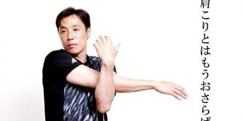 元巨人・鈴木尚広直伝ストレッチ特集！肩こりとは今日でさよなら（2）
