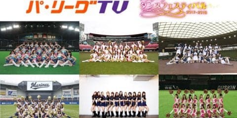「パ・リーグ ダンスフェスティバル」をパ・リーグTVが独占ライブ配信