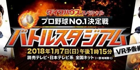 1/7放送「プロ野球No.1決定戦！バトルスタジアム」のVR予告動画が公開