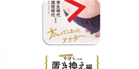 太ってしまった～ずぼらに生活パターンを【置き換える】