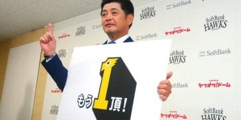 連覇を目指すホークス、2018年スローガンは「もう1頂！」　工藤監督が発案