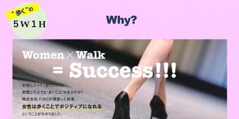 女性は歩くほど 幸せになるってホント？
