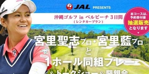 宮里藍、宮里聖志と同組プレーできる「沖縄ゴルフ in ベルビーチ3日間」発売
