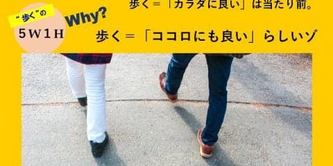 歩く＝「カラダに良い」は当たり前 「ココロにも良い」らしいゾ。