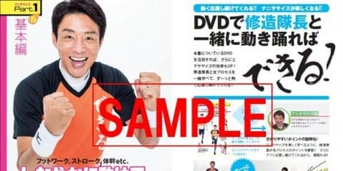 松岡修造が応援してくれるエクササイズ本「修造テニササイズ」予約開始