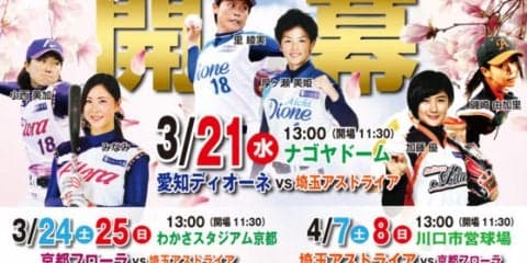女子プロ野球開幕戦、3・21ナゴヤD開催　愛知ディオーネVS埼玉アストライア