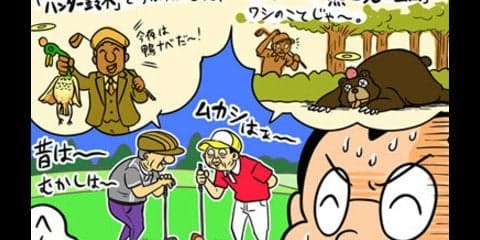 【木村和久連載】シニアゴルファー「俺も昔は飛んでいた」問題の深層