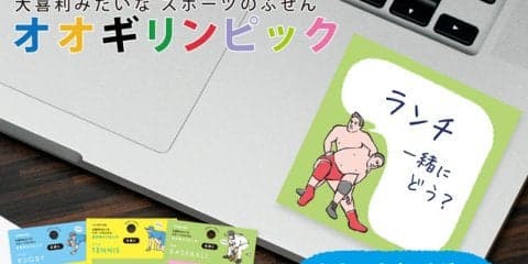 スポーツ特有のあるあるポーズを付箋で再現！「オオギリンピック」2月下旬発売
