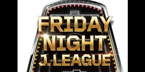 金曜開催の試合でイベント実施！「フライデーナイトJリーグ」開催…DAZN、Jリーグ、クラブが共同プロモーション