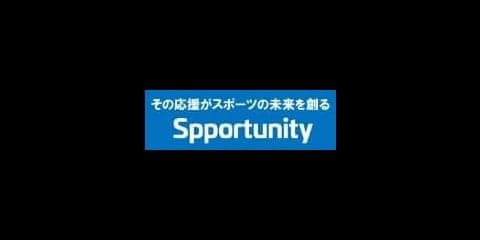 スポーツ支援クラウドファンディング「スポチュニティ」、イン・ザ・ゾーンと業務提携