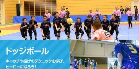 ドッジボール日本代表監督から学ぶ、ボールの捕り方・投げ方講座【5歳～小学4年生対象】