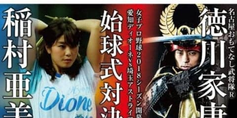 女子プロ野球が21日開幕、始球式で「稲村亜美vs徳川家康」の対決が実現!?