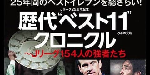 Jリーグ25周年を記念したムック本「歴代“ベスト11”クロニクル」発売