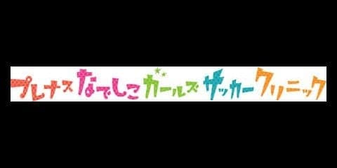 女子を対象にした「プレナスなでしこガールズサッカークリニック」開催