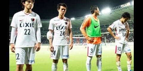 アントラーズがゴール欠乏症をこじらせて、「常勝メンタル欠乏症」に