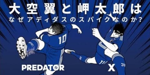 アディダス、「キャプテン翼」とのコラボ企画を開始…ゼビオを中心に展開
