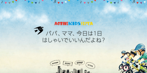 子どもたちが主役のスポーツ・アウトドアフェス「第8回アクティブキッズフェスタ」が開催！