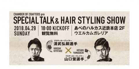 清武弘嗣と山口蛍のトーク＆ヘアスタイリングショー開催