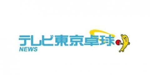 日本・スウェーデン 外交150年 卓球・荻村伊智朗メモリアルマッチ 張本ら日本代表が勝利