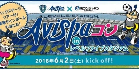 アビスパ福岡ファンやサッカー好きを対象にした街コン「Avispaコン」開催
