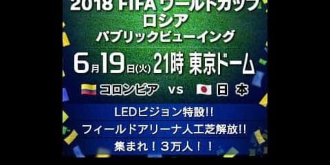 コロンビア戦を東京ドームのグラウンドで！「FIFAワールドカップ ロシア パブリックビューイング」開催