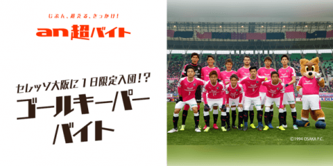 セレッソ大阪の選手とPK対決！ゴールキーパーバイト募集…an超バイト