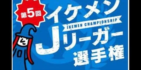 イケメン選手を決定する「イケメンJリーガー選手権」5/31投票スタート