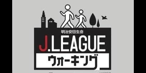 湘南ベルマーレ×Jリーグウォーキング、プロジェクトを発足…湘南地域の健康づくりを推進