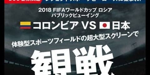 町田也真人が参加！W杯パブリックビューイング「コロンビアvs日本」 を千葉で無料開催