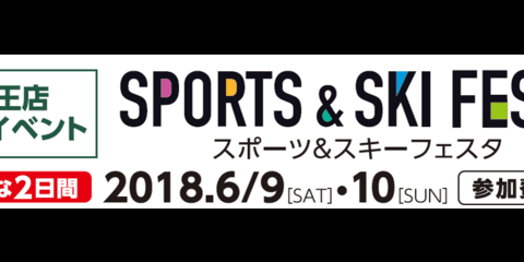 スポーツデポ、試走や試乗ができる「スポーツ＆スキーフェスタ」開催…原大智、堀島行真ら来店