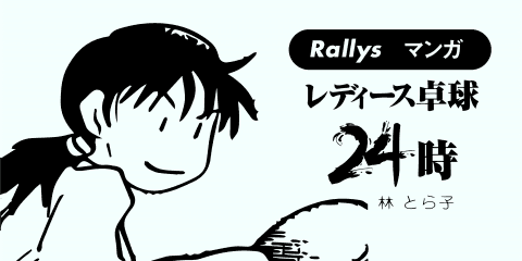 試合の時は。【卓球4コマ漫画・レディース卓球24時】