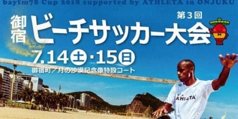 御宿町中央海岸でビーチサッカー！「bayfm78 Cup 2018」7月開催