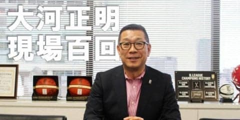Bリーグチェアマン大河正明『現場百回』vol.3「新しいリーグの形は議論の最中」