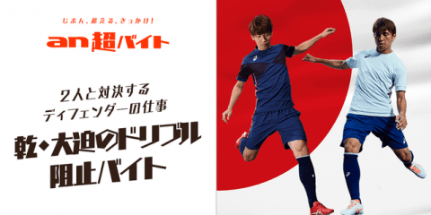 乾貴士、大迫勇也を止めろ！ディフェンダーのお仕事「ドリブル阻止バイト」募集…an超バイト