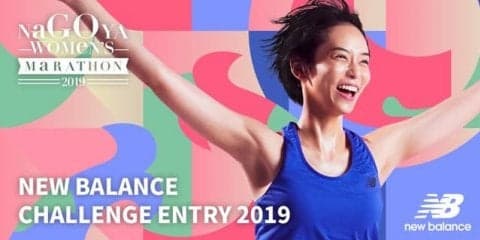 ニューバランス、名古屋ウィメンズマラソン公認ランニングクラブのメンバーを募集